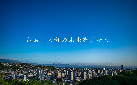 河野電気株式会社さぁ大分の未来を灯そう。