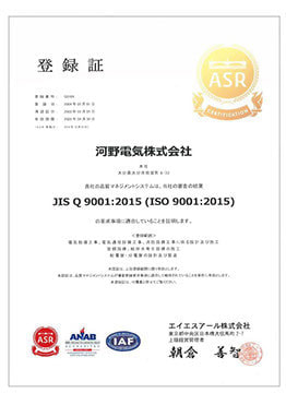 品質マネジメントシステムの国際規格であるISO9001の認証を取得しています。設計施工及び設計製造における品質保証に加え、プロセスアプローチを使用した品質マネジメントシステムの確立による、より一層の顧客満足の向上を目指しています。