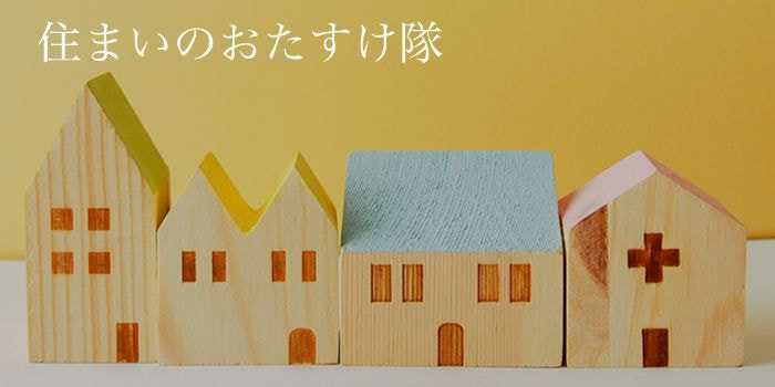 住まいのおたすけ隊