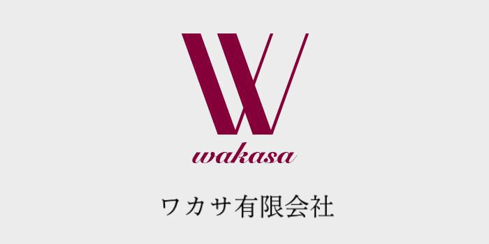 グループ企業 ワカサ有限会社