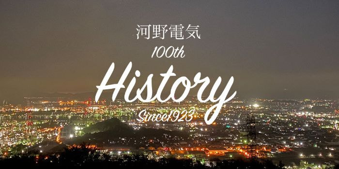 河野電気100周年記念サイト