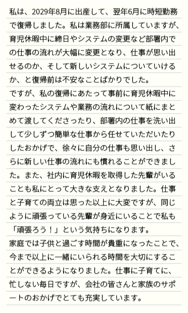 育休・産休取得者のメッセージ